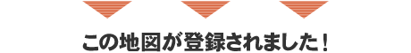 地図登録完了