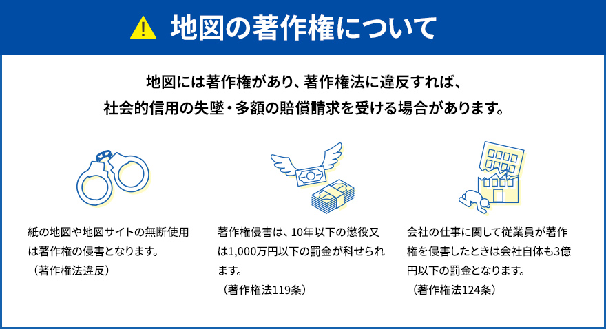 地図の著作権について