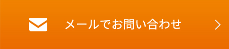 メールでお問い合わせ