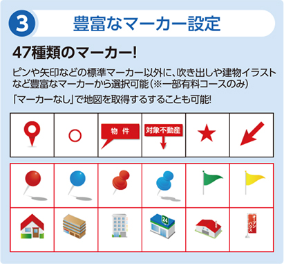 ③ 豊富なマーカー設定