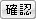 登録のみの場合の確認ボタン
