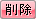削除ボタン
