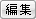 登録のみの場合の編集ボタン