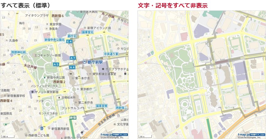 同じ範囲の地図を、すべて表示した場合と文字・記号をすべて非表示にした場合で比較